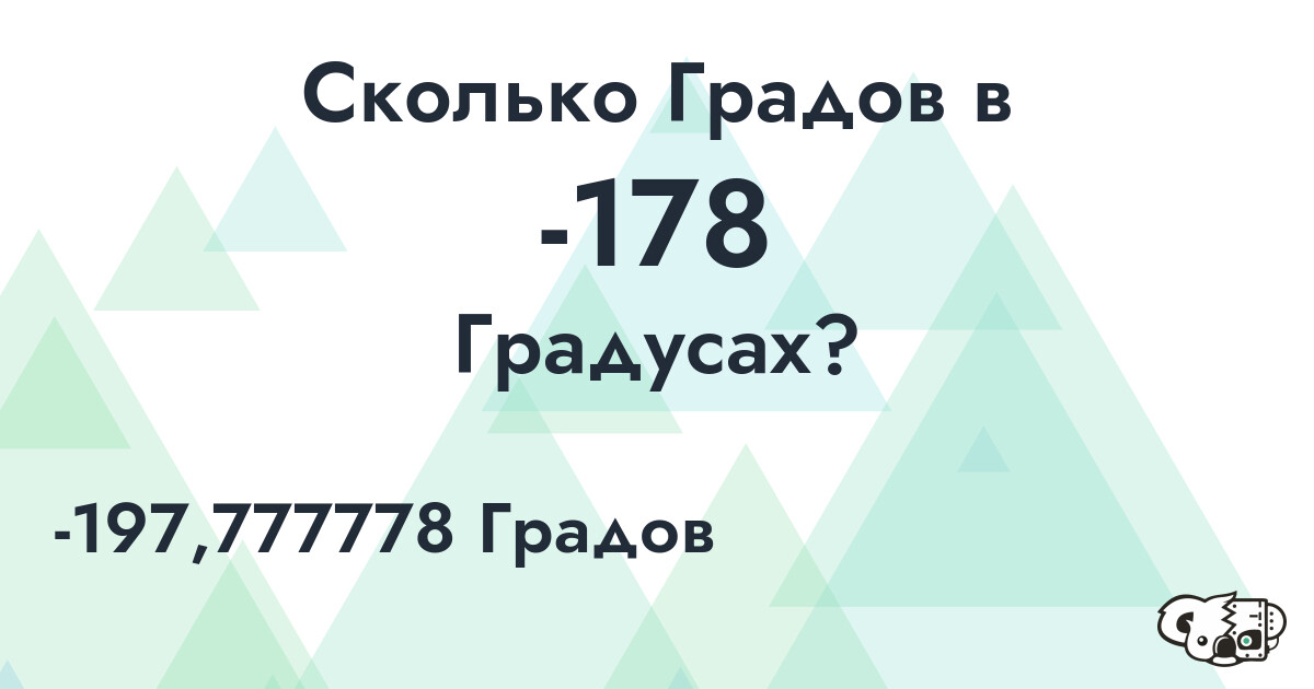 Сколько Градов в -178 Градусах?