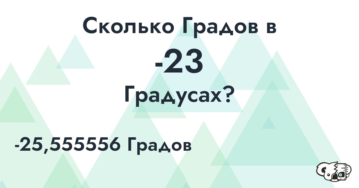 Сколько Градов в -23 Градусах?