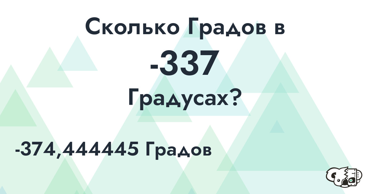 Сколько Градов в -337 Градусах?