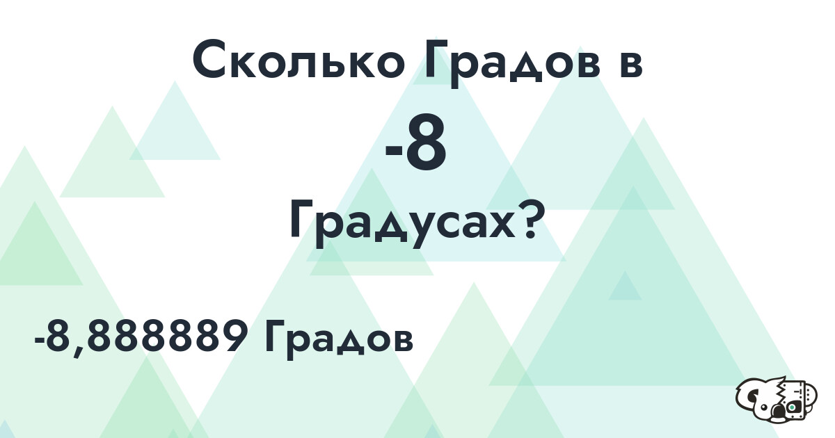 Сколько Градов в -8 Градусах?