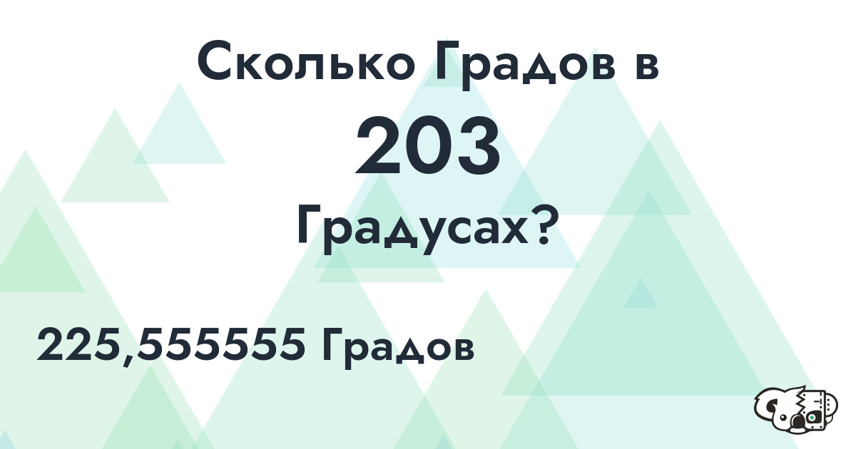 Сколько Градов в 203 Градусах?