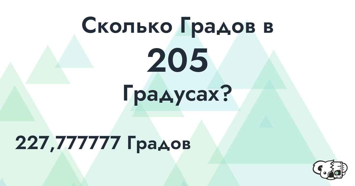 Сколько Градов в 205 Градусах?