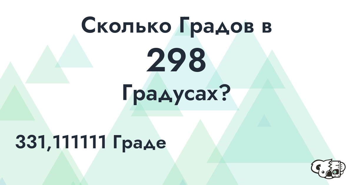 Сколько Градов в 298 Градусах?