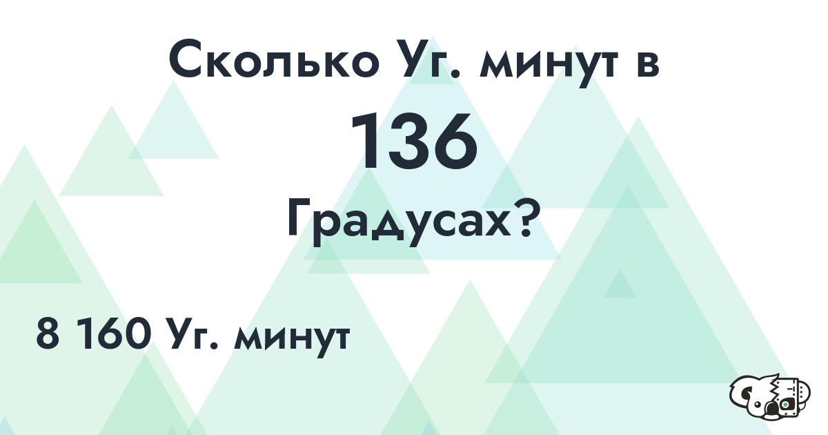 Сколько Уг. минут в 136 Градусах?