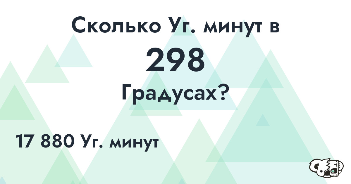 Сколько Уг. минут в 298 Градусах?