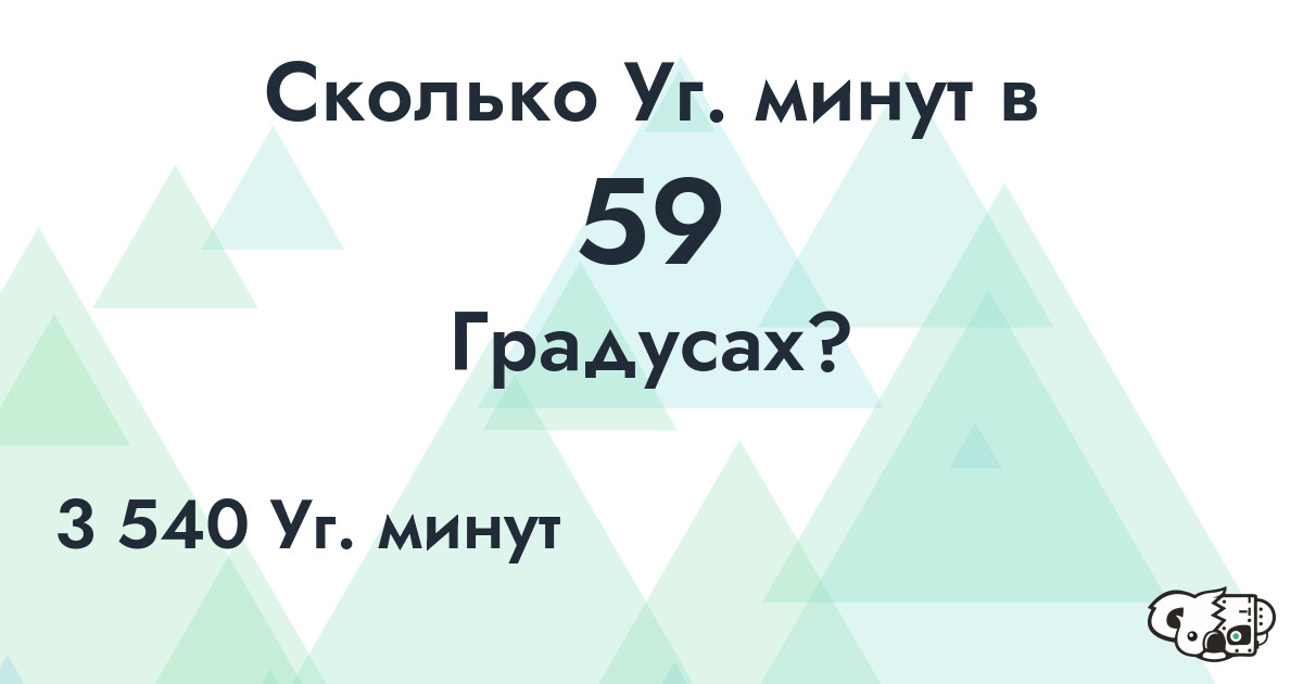 Сколько Уг. минут в 59 Градусах?