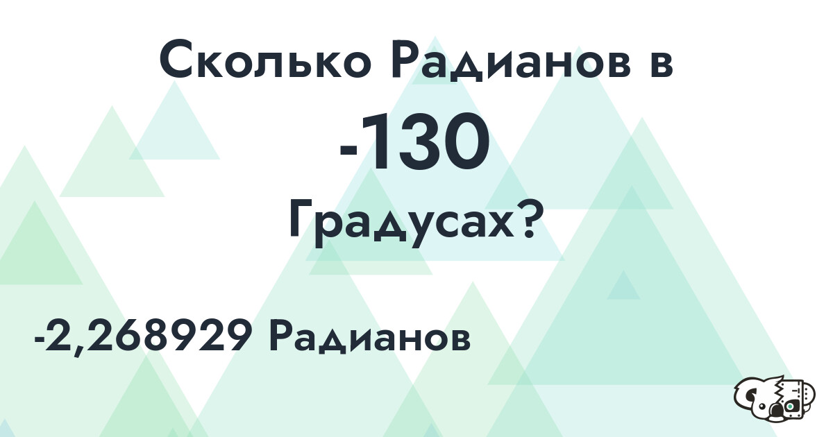 Сколько Радианов в -130 Градусах?
