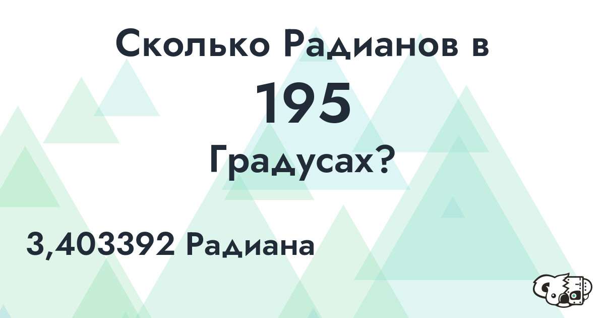 Сколько Радианов в 195 Градусах?