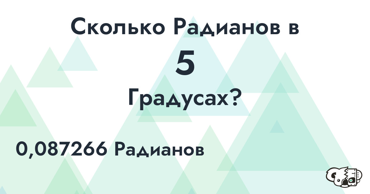 Сколько Радианов в 5 Градусах?