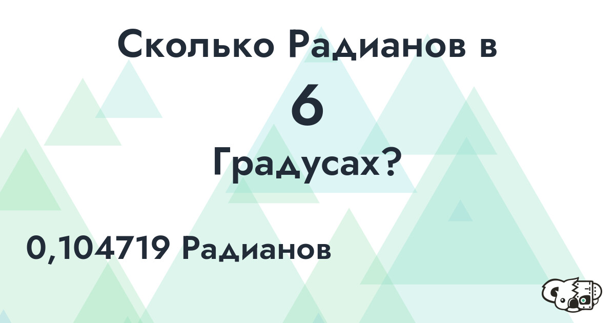 Сколько Радианов в 6 Градусах?
