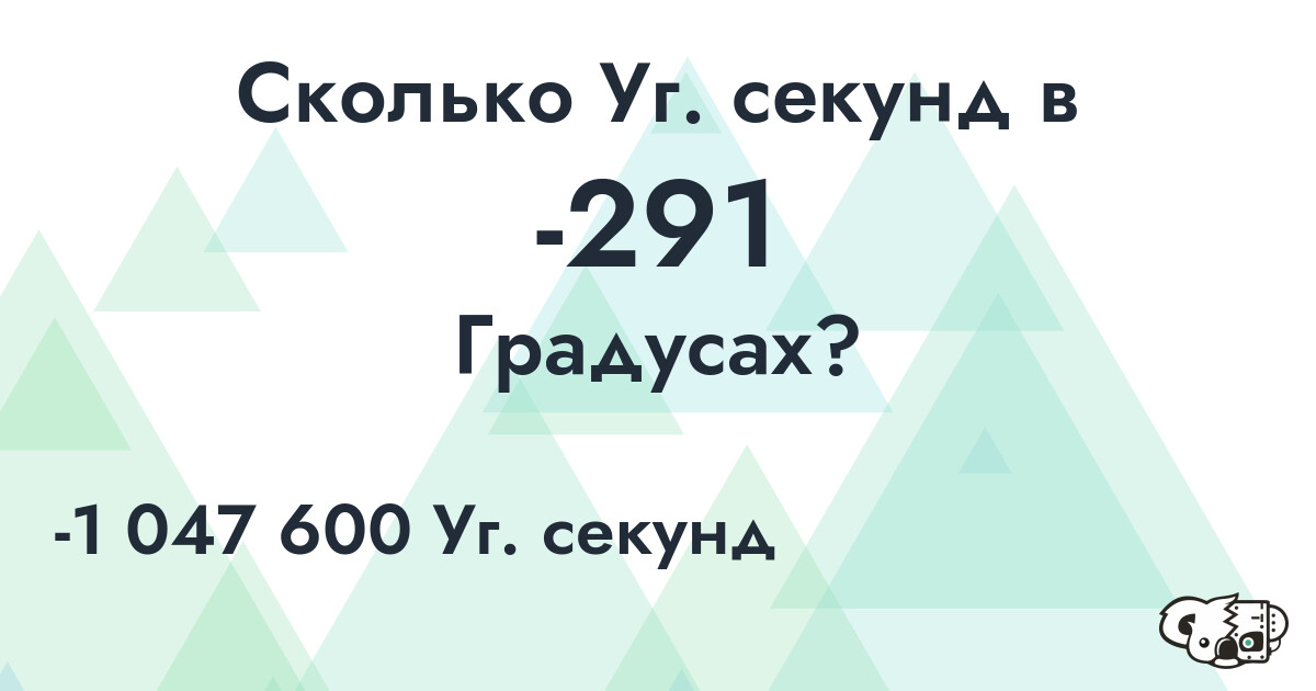 Сколько Уг. секунд в -291 Градусах?