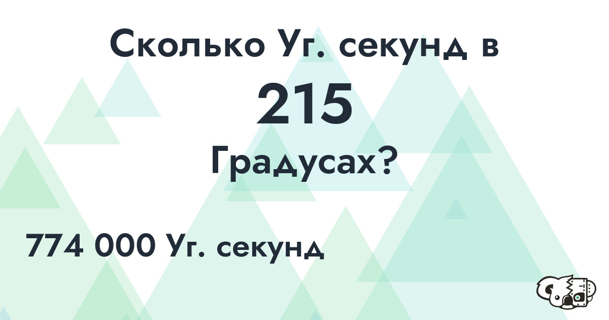 Сколько Уг. секунд в 215 Градусах?