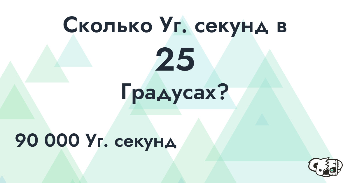 Сколько Уг. секунд в 25 Градусах?