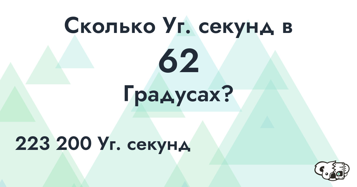 Сколько Уг. секунд в 62 Градусах?
