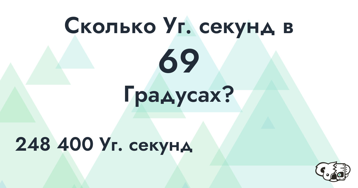 Сколько Уг. секунд в 69 Градусах?