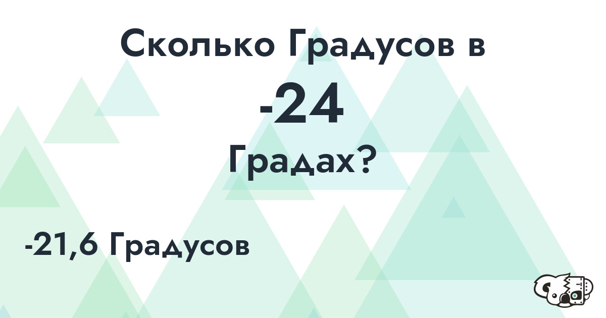 Сколько Градусов в -24 Градах?