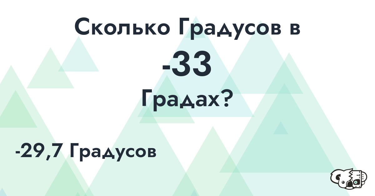Сколько Градусов в -33 Градах?