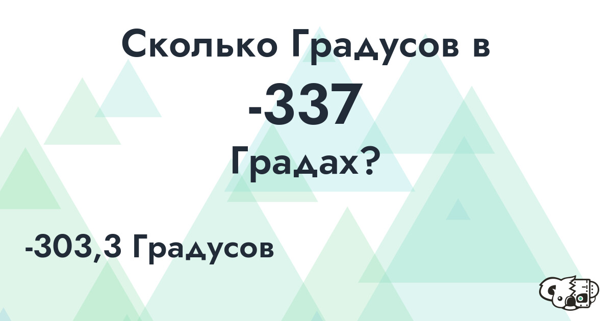 Сколько Градусов в -337 Градах?