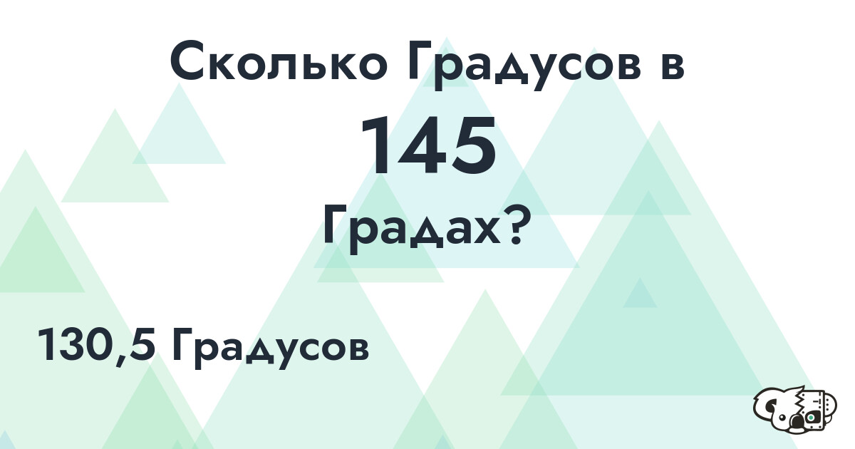 Сколько Градусов в 145 Градах?
