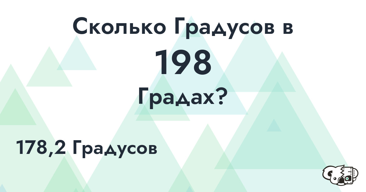 Сколько Градусов в 198 Градах?