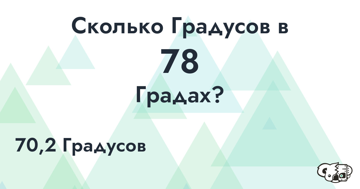 Сколько Градусов в 78 Градах?