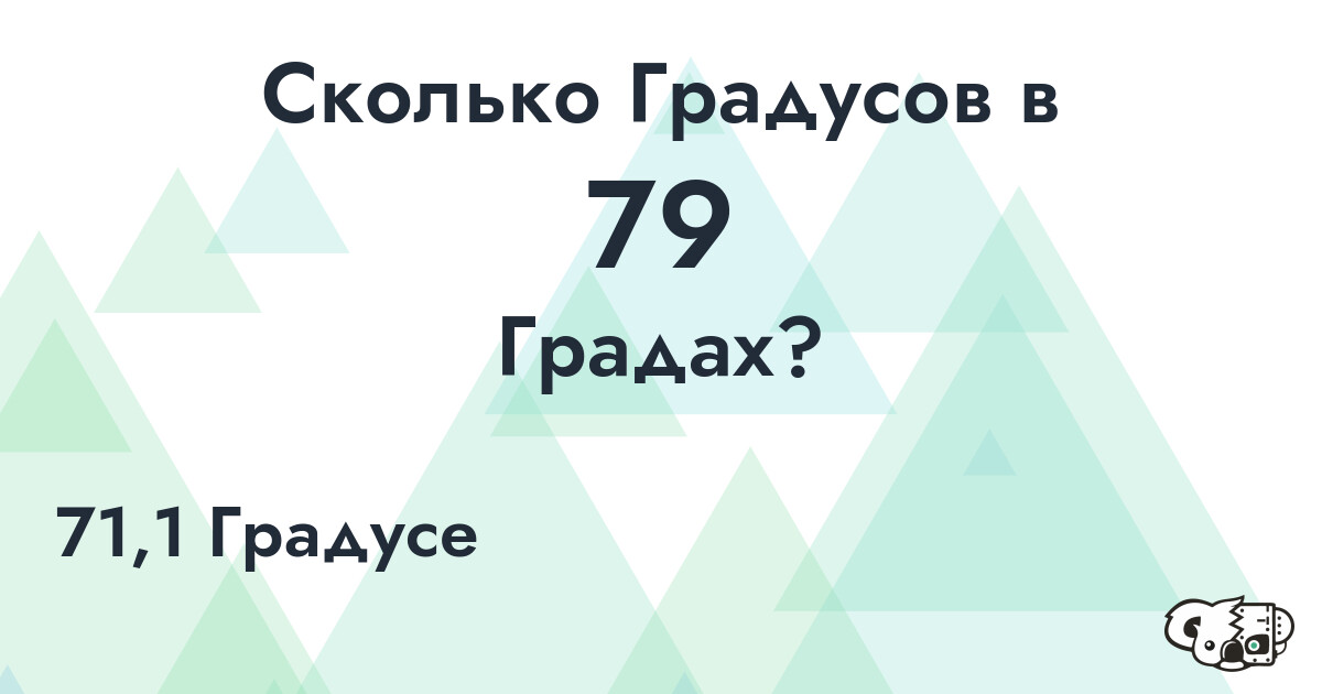 Сколько Градусов в 79 Градах?