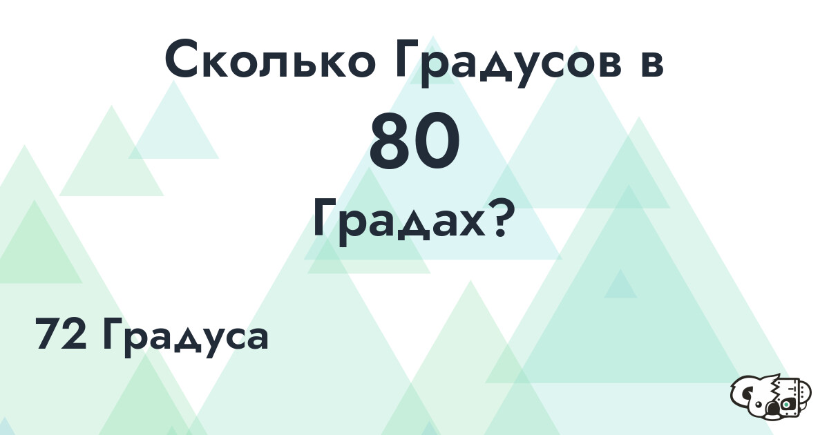 Сколько Градусов в 80 Градах?