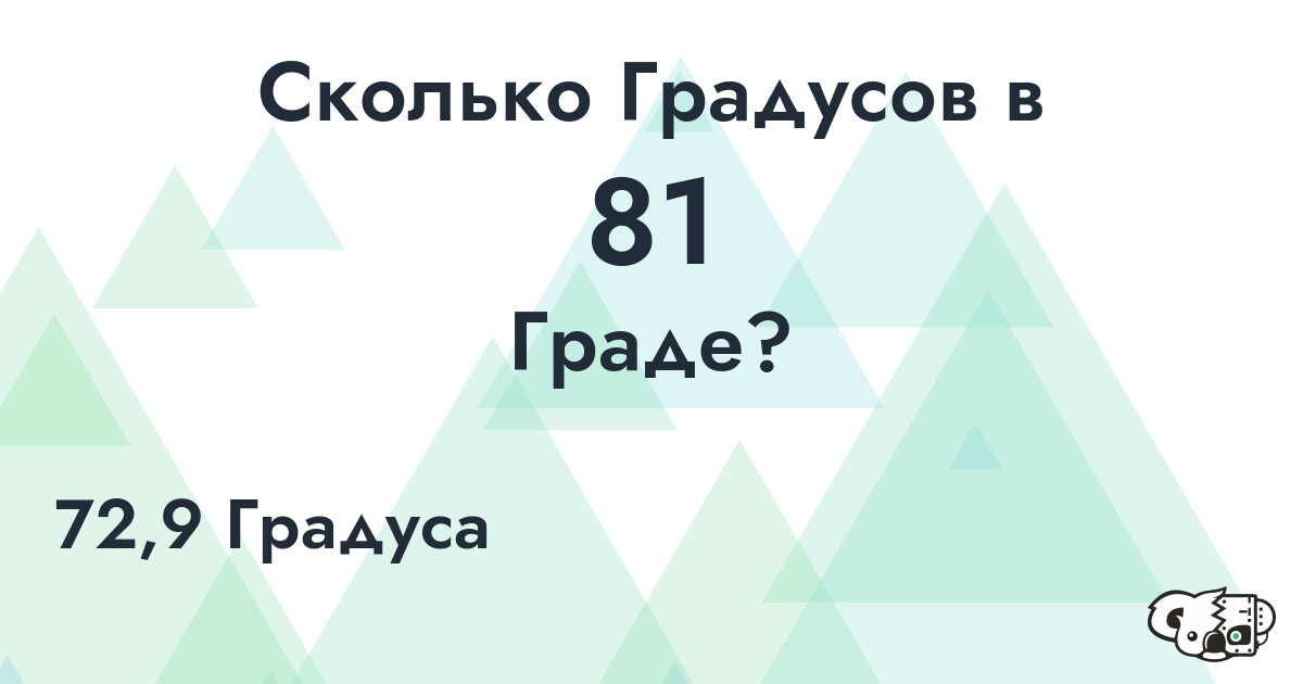 Сколько Градусов в 81 Граде?