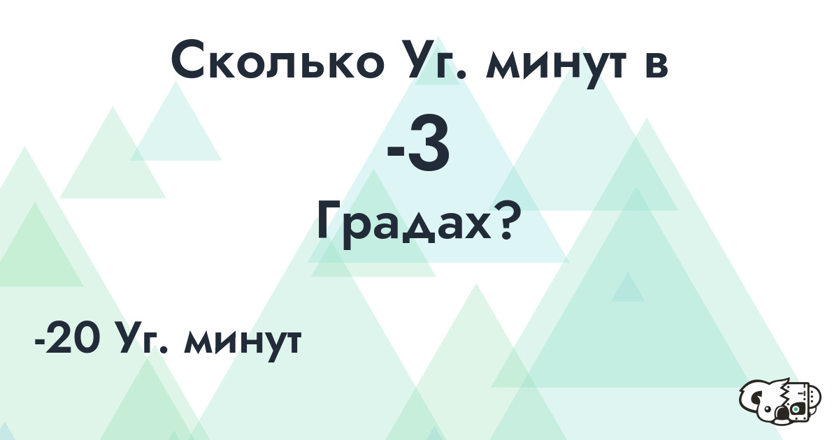 Сколько Уг. минут в -3 Градах?