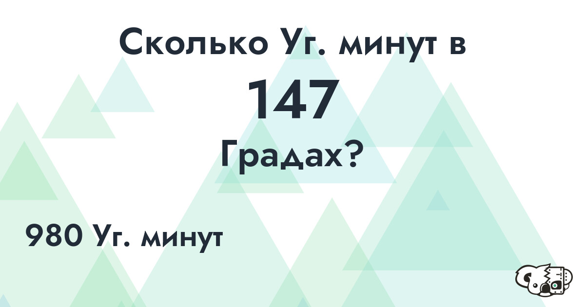 Сколько Уг. минут в 147 Градах?