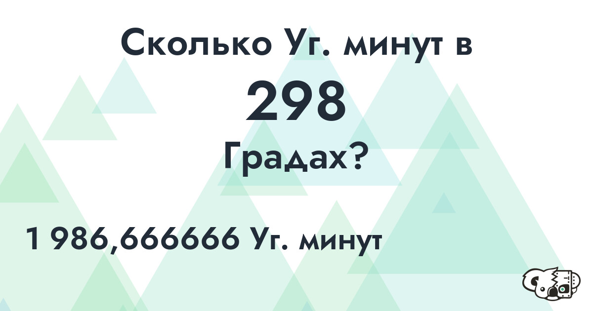 Сколько Уг. минут в 298 Градах?