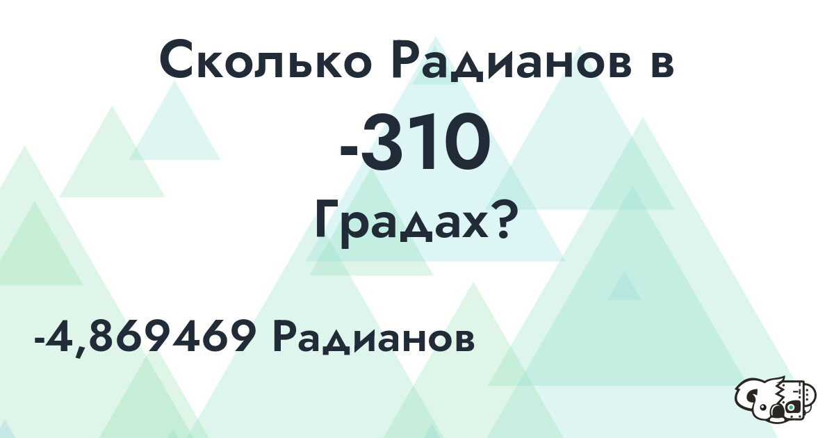 Сколько Радианов в -310 Градах?