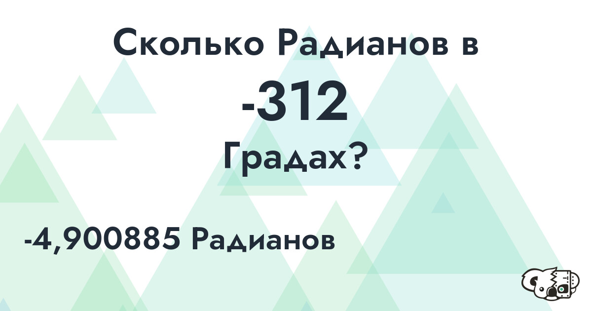 Сколько Радианов в -312 Градах?