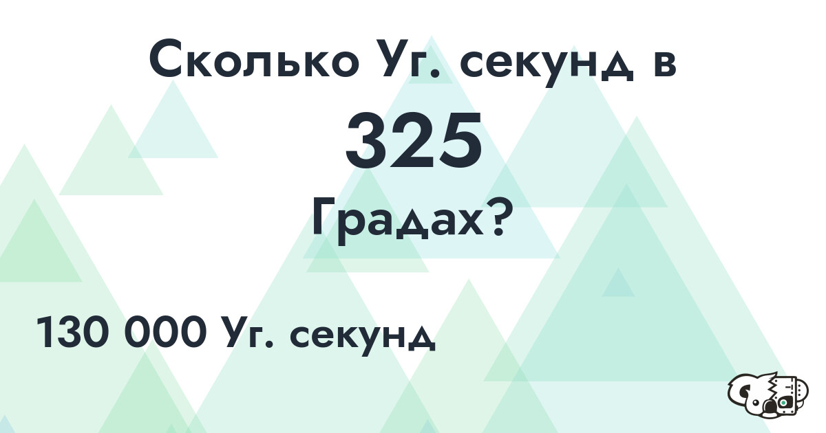 Сколько Уг. секунд в 325 Градах?