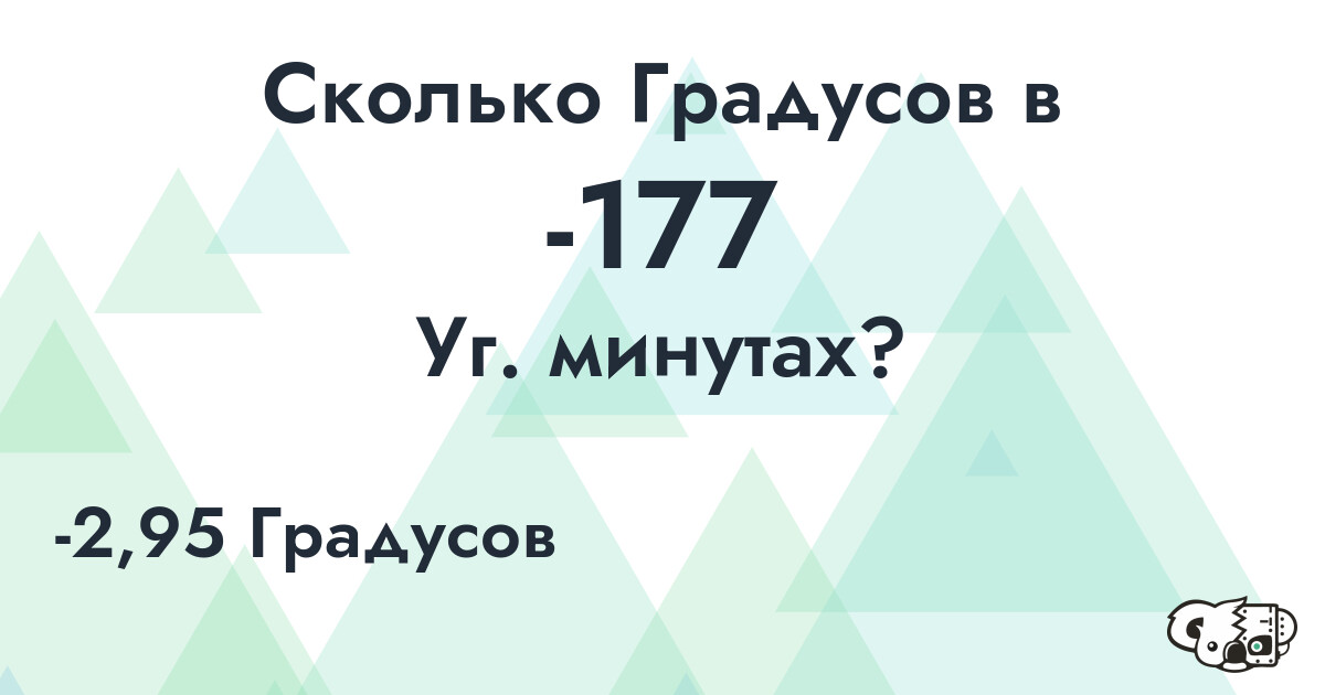 Сколько Градусов в -177 Уг. минутах?