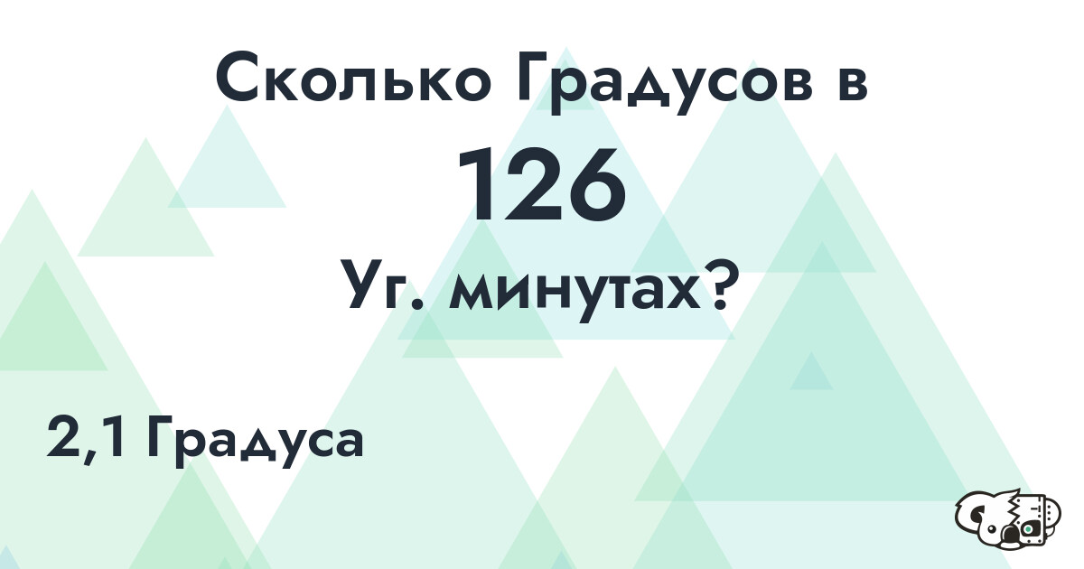 Сколько Градусов в 126 Уг. минутах?
