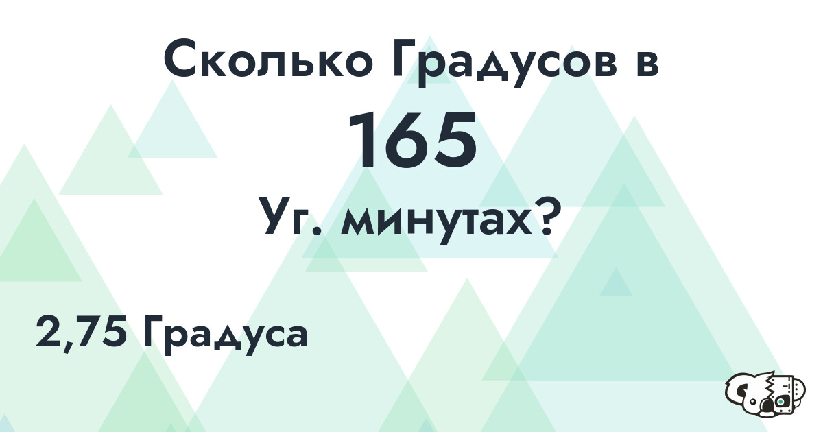 Сколько Градусов в 165 Уг. минутах?