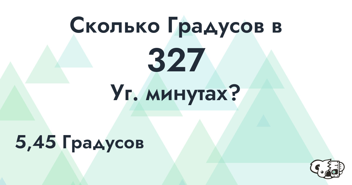 Сколько Градусов в 327 Уг. минутах?
