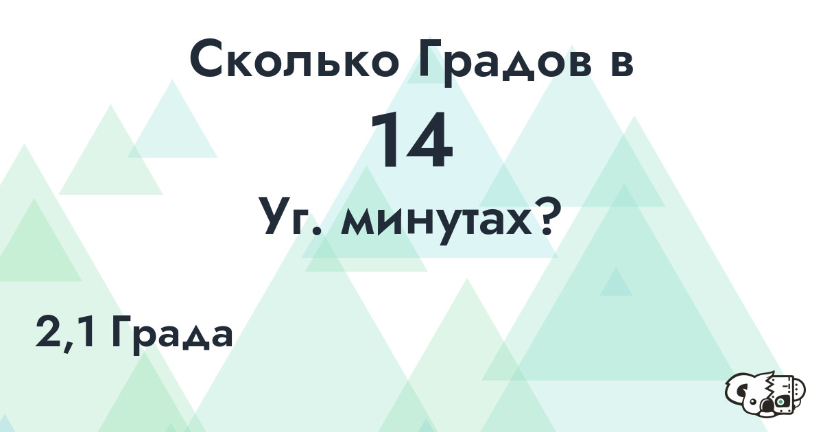 Сколько Градов в 14 Уг. минутах?