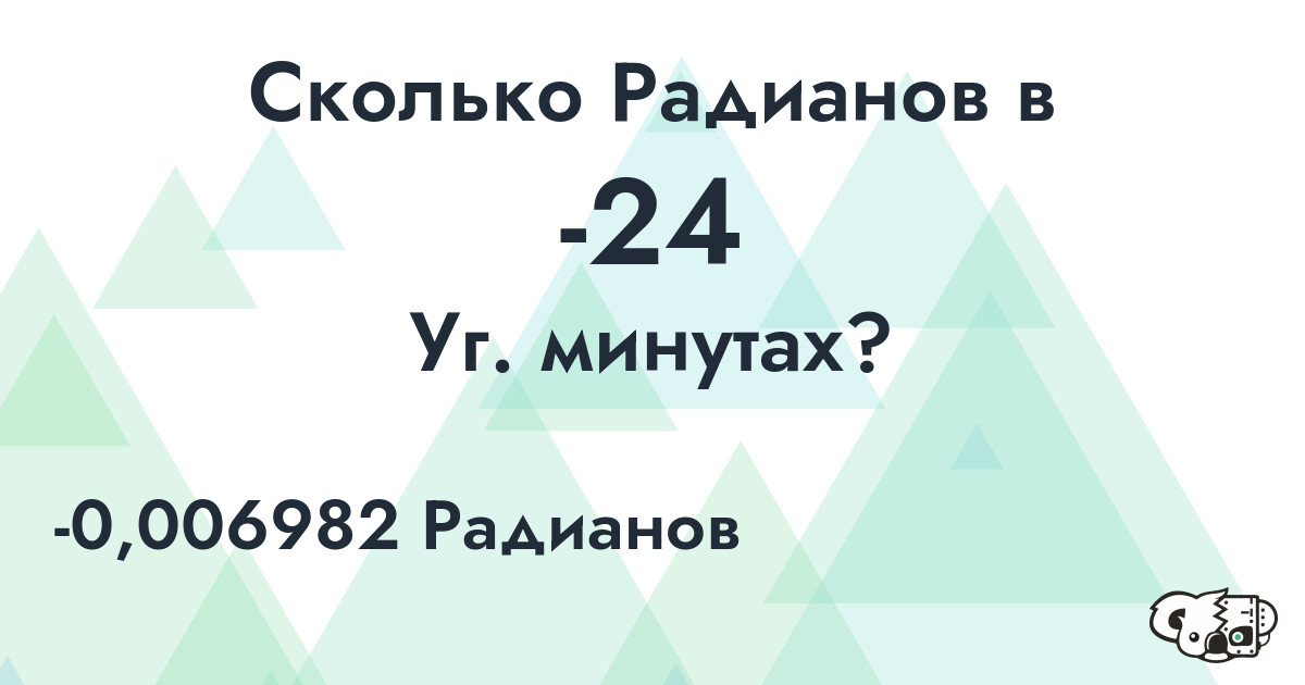 Сколько Радианов в -24 Уг. минутах?