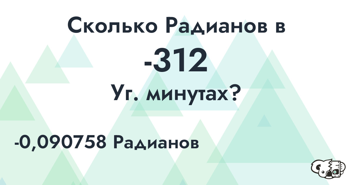 Сколько Радианов в -312 Уг. минутах?