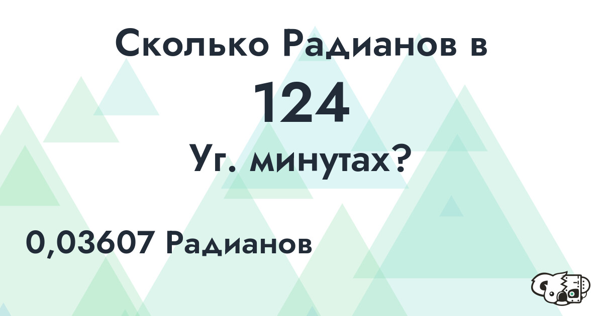 Сколько Радианов в 124 Уг. минутах?