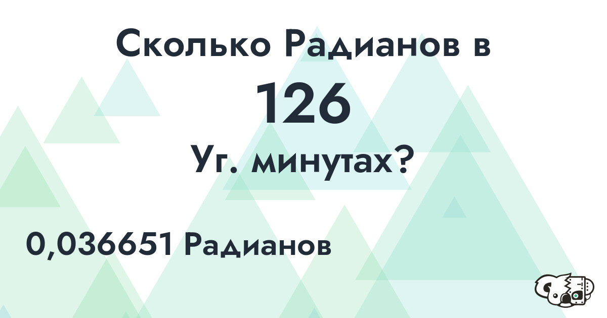 Сколько Радианов в 126 Уг. минутах?