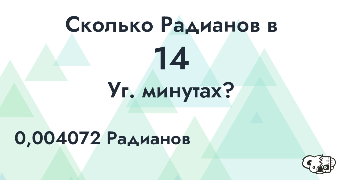 Сколько Радианов в 14 Уг. минутах?
