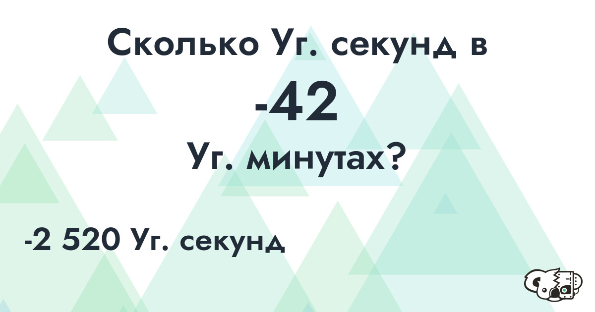 Сколько Уг. секунд в -42 Уг. минутах?