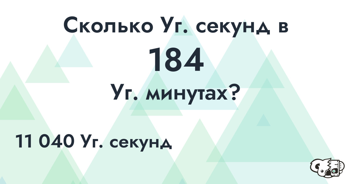Сколько Уг. секунд в 184 Уг. минутах?