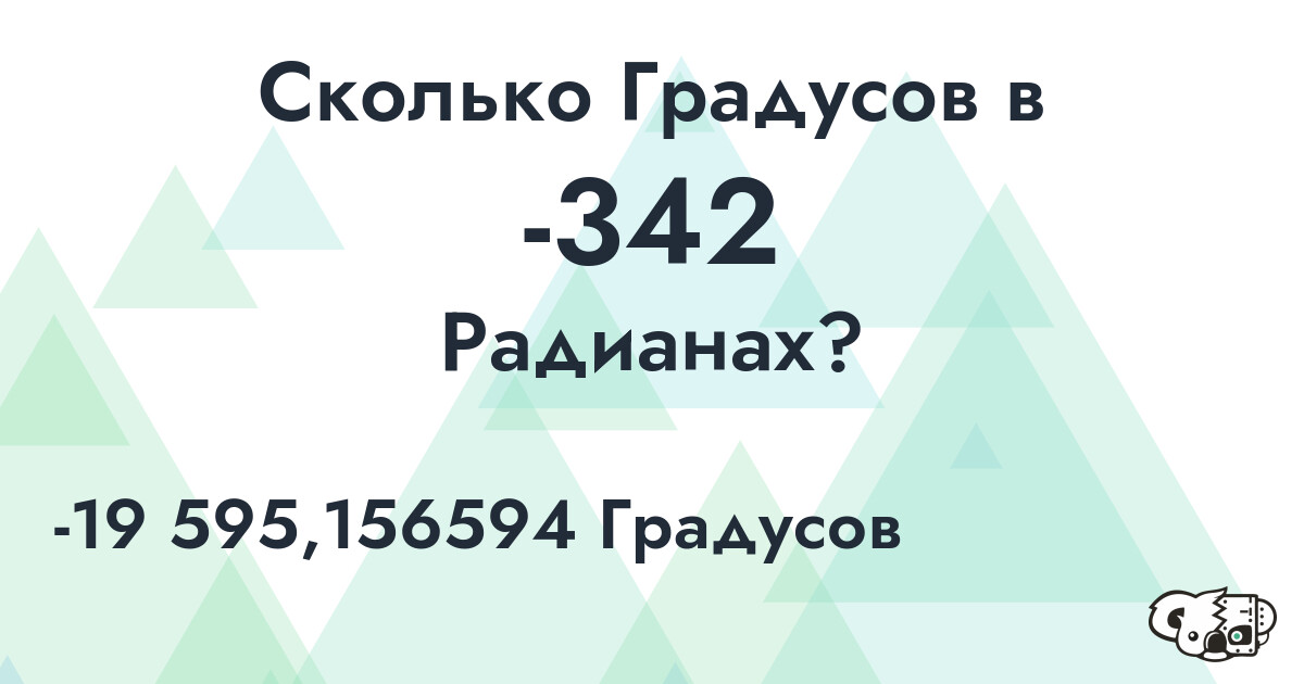 Сколько Градусов в -342 Радианах?