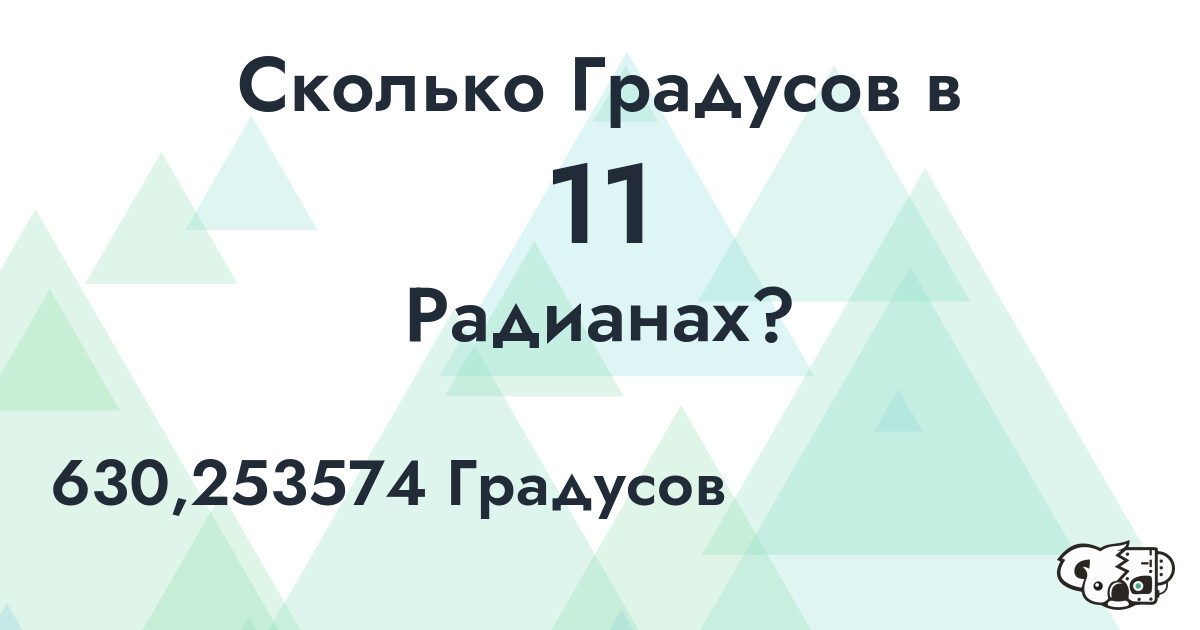 Сколько Градусов в 11 Радианах?