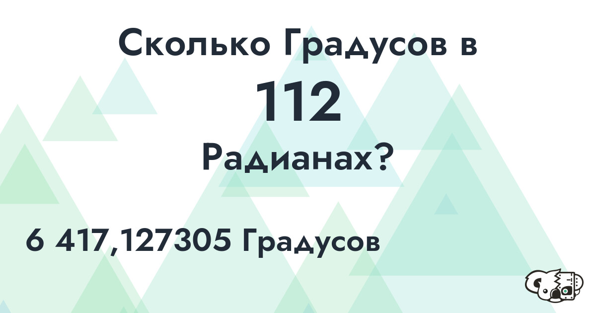 Сколько Градусов в 112 Радианах?