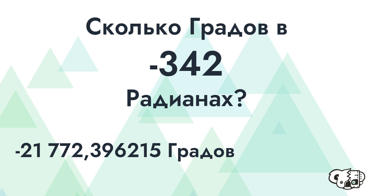 Сколько Градов в -342 Радианах?